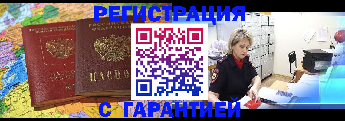 временная регистрация недорого в Белово