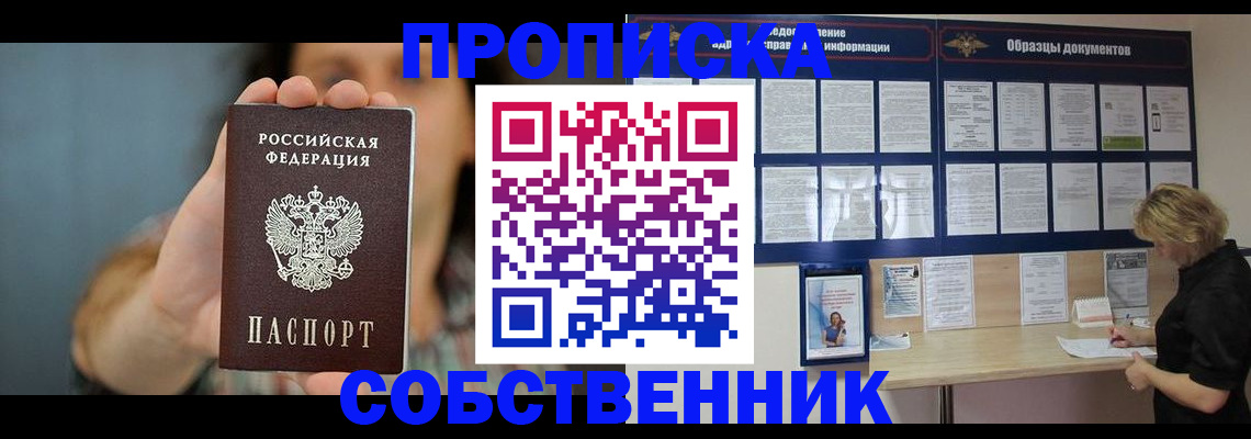 прописка в квартире в Белово