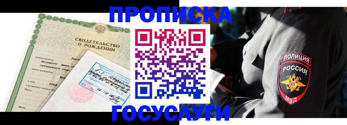 прописка ребенка в Белово