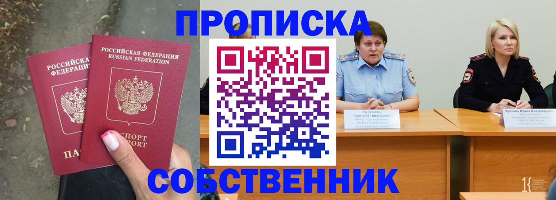 временная регистрация недорого в Белово
